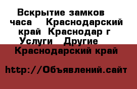 Вскрытие замков 24 часа  - Краснодарский край, Краснодар г. Услуги » Другие   . Краснодарский край